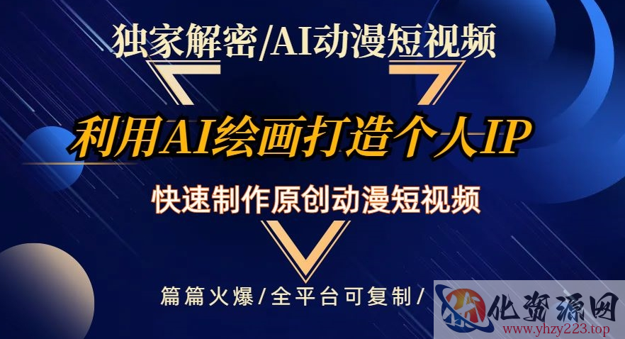 独家解密AI动漫短视频最新玩法，快速打造个人动漫IP，制作原创动漫短视频，篇篇火爆【揭秘】