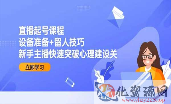 直播起号课程_wwz
