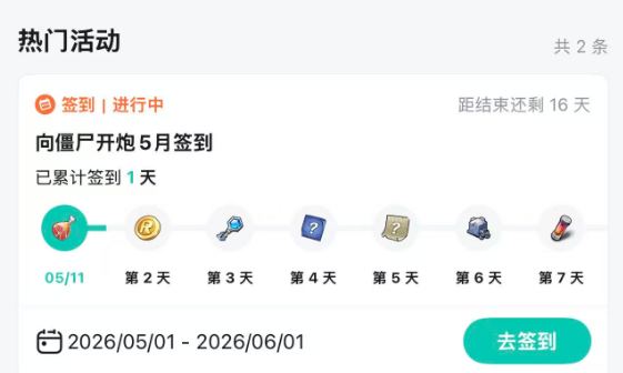 向僵尸开炮】本月新增白嫖签到福利，先锋官们别忘记领！（含近期兑换码