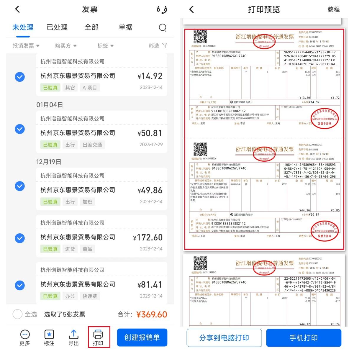请问各位是如何打印电子发票的呢