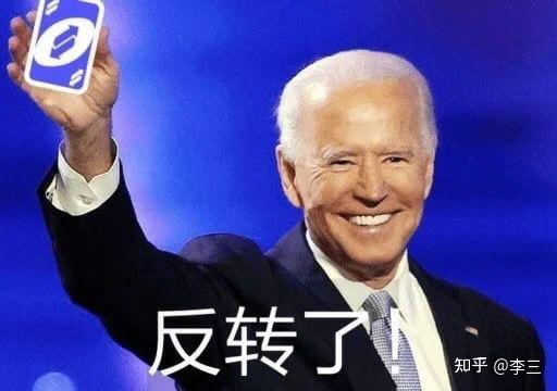 有没有拜登的表情包? - 知乎