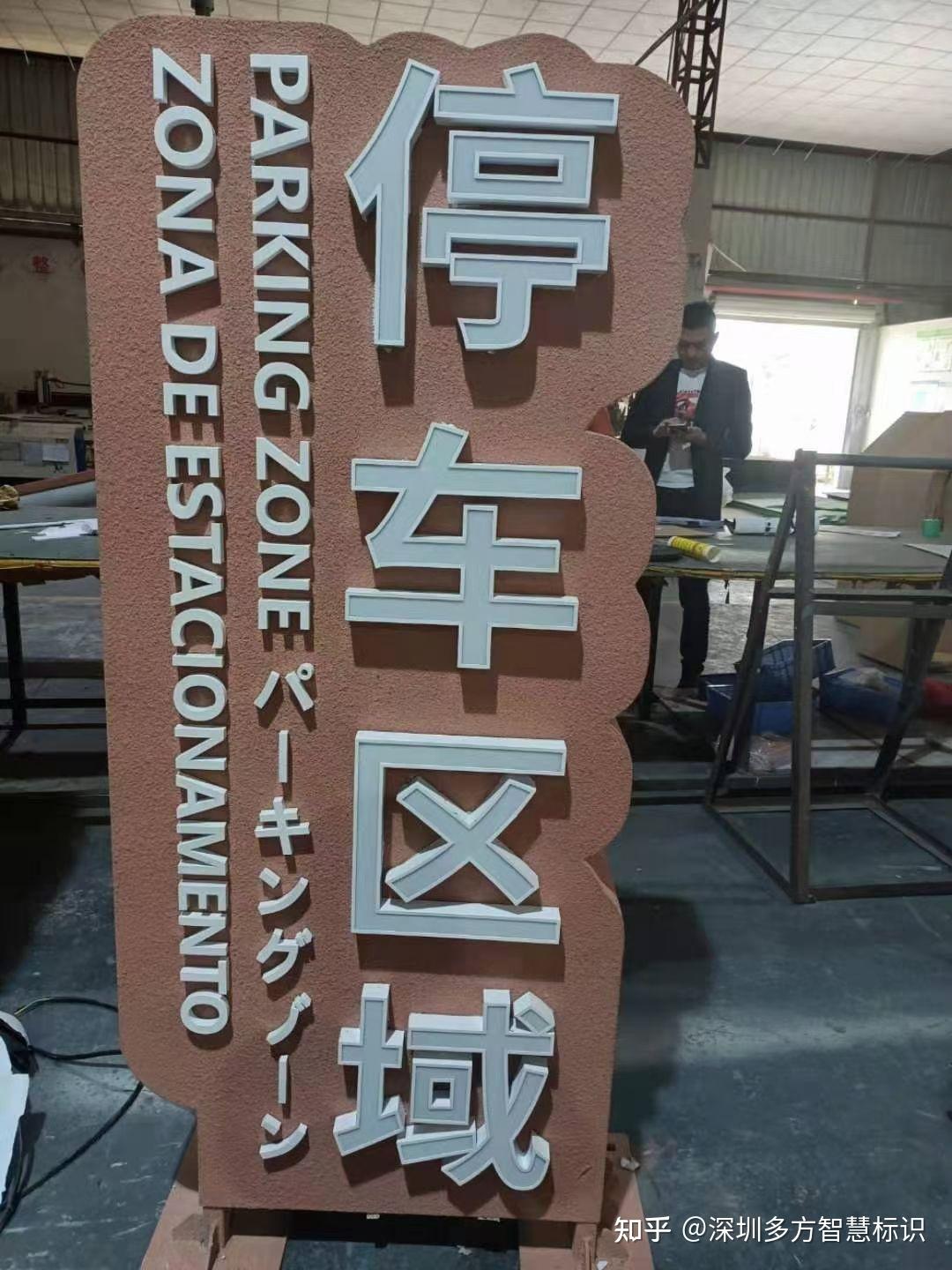 标识标牌制作