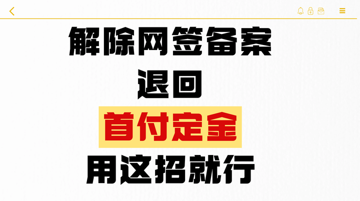 解除网签备案,退回首付定金这招就行 - 知乎
