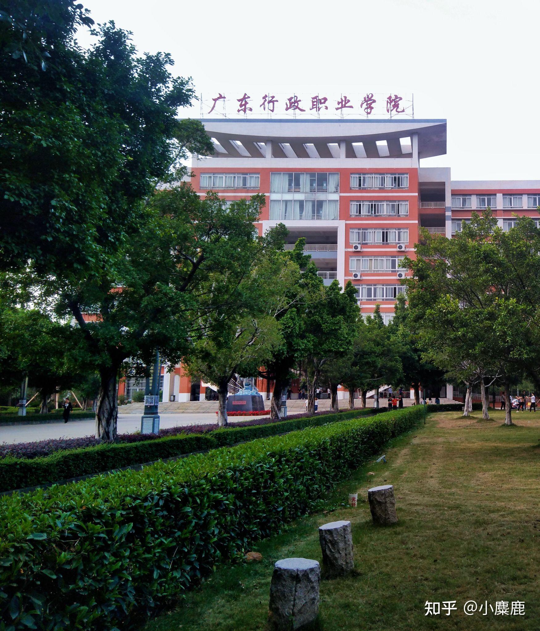 广东行政职业学院怎么样? - 知乎