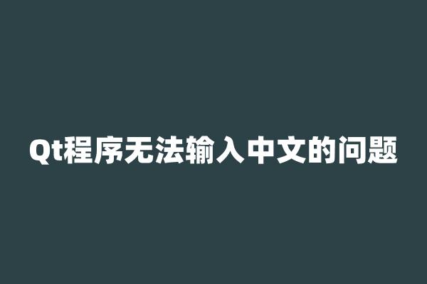 Qt程序无法输入中文的问题 - 知乎