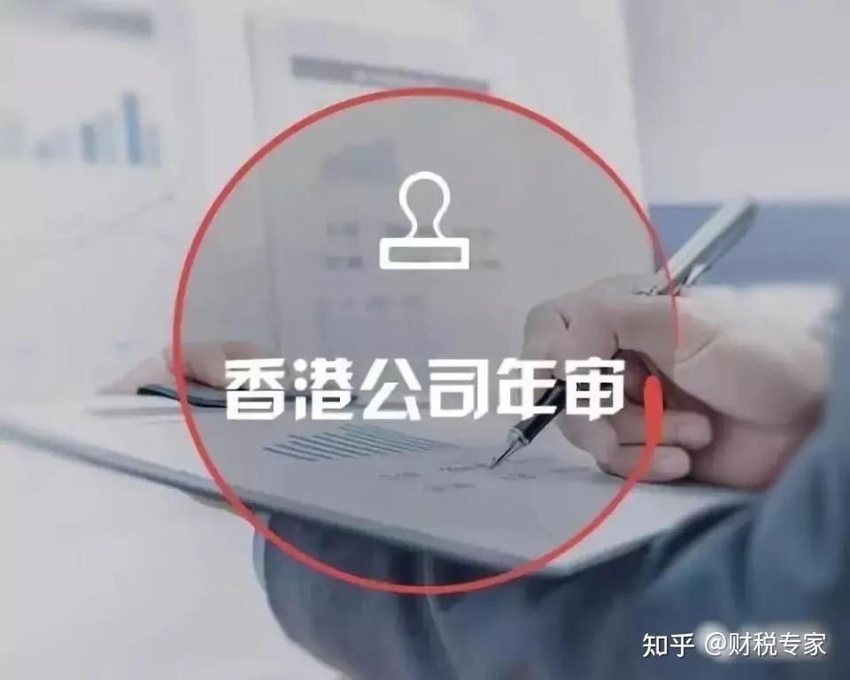 香港公司为什么要进行年审？如果不进行年审或者年审逾期了有什么后果呢？ - 知乎