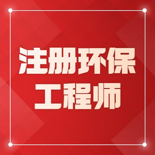 超詳細註冊環保工程師證書考試攻略助你考證一臂之力2022註冊環保工程