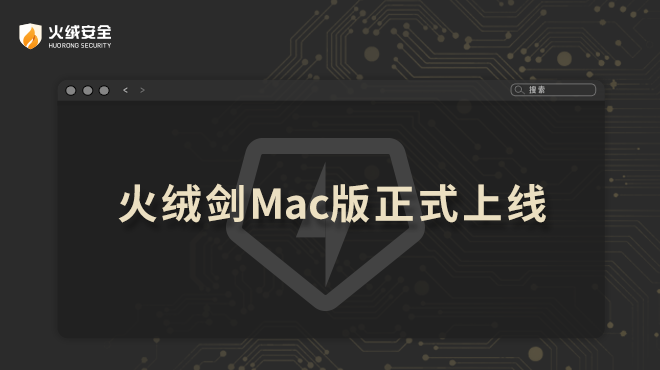 用户服务边界延伸 火绒剑Mac版正式上线 - 知乎