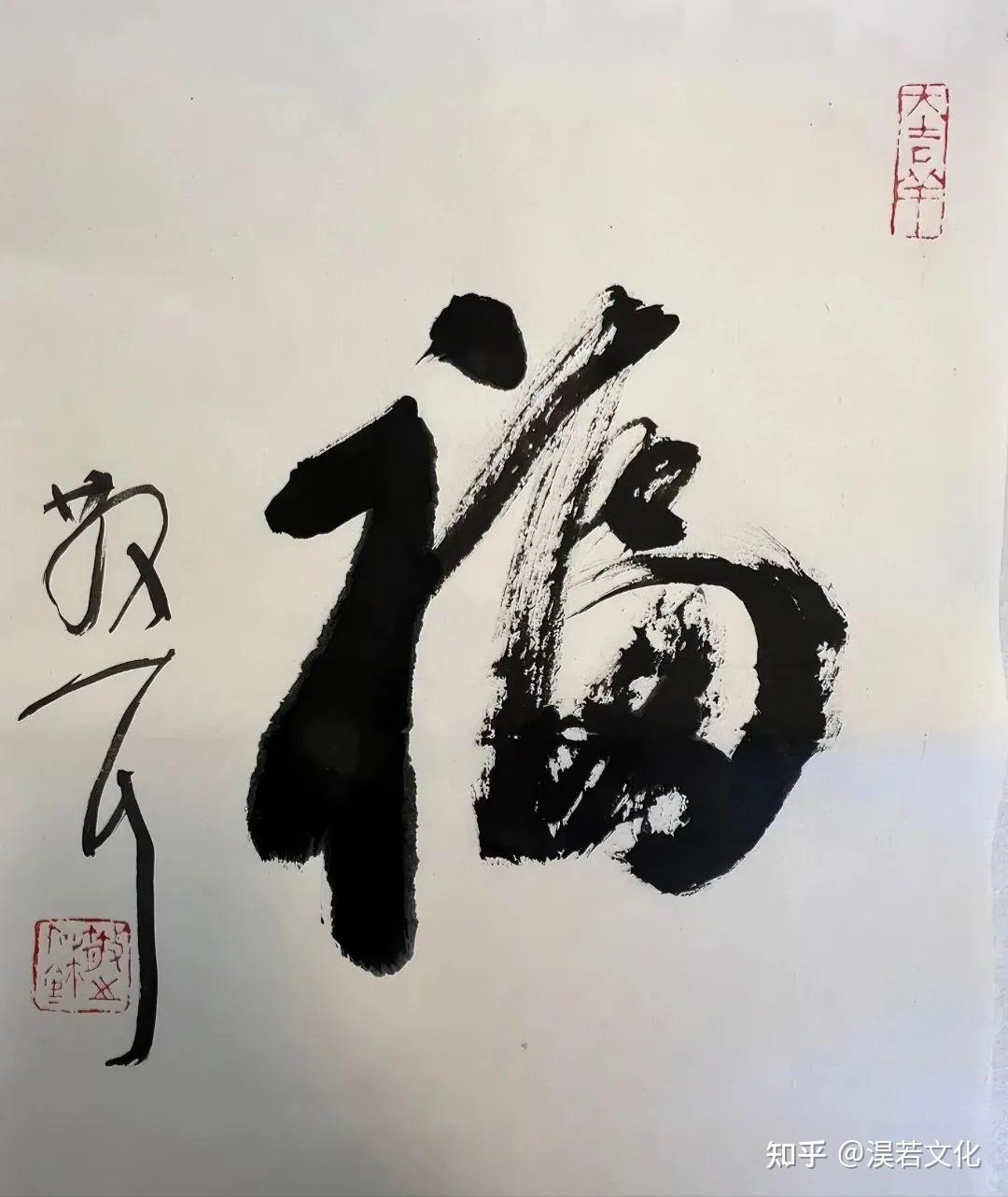 75幅福字大比拼,书法家笔下的“福”你最爱哪一款? - 知乎