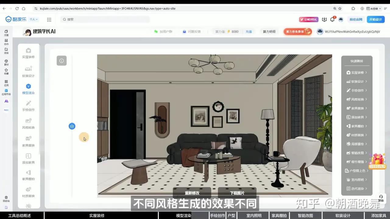 建筑学长×酷家乐AI室内大师重磅升级!九大AI新功能强势来袭 - 知乎