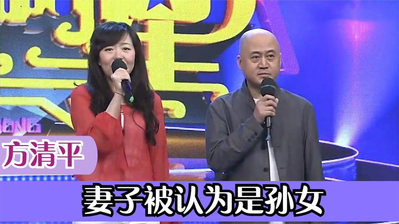 方清平夫妻同台系列两人看着像父女还嫌媳妇长得丑配不上他