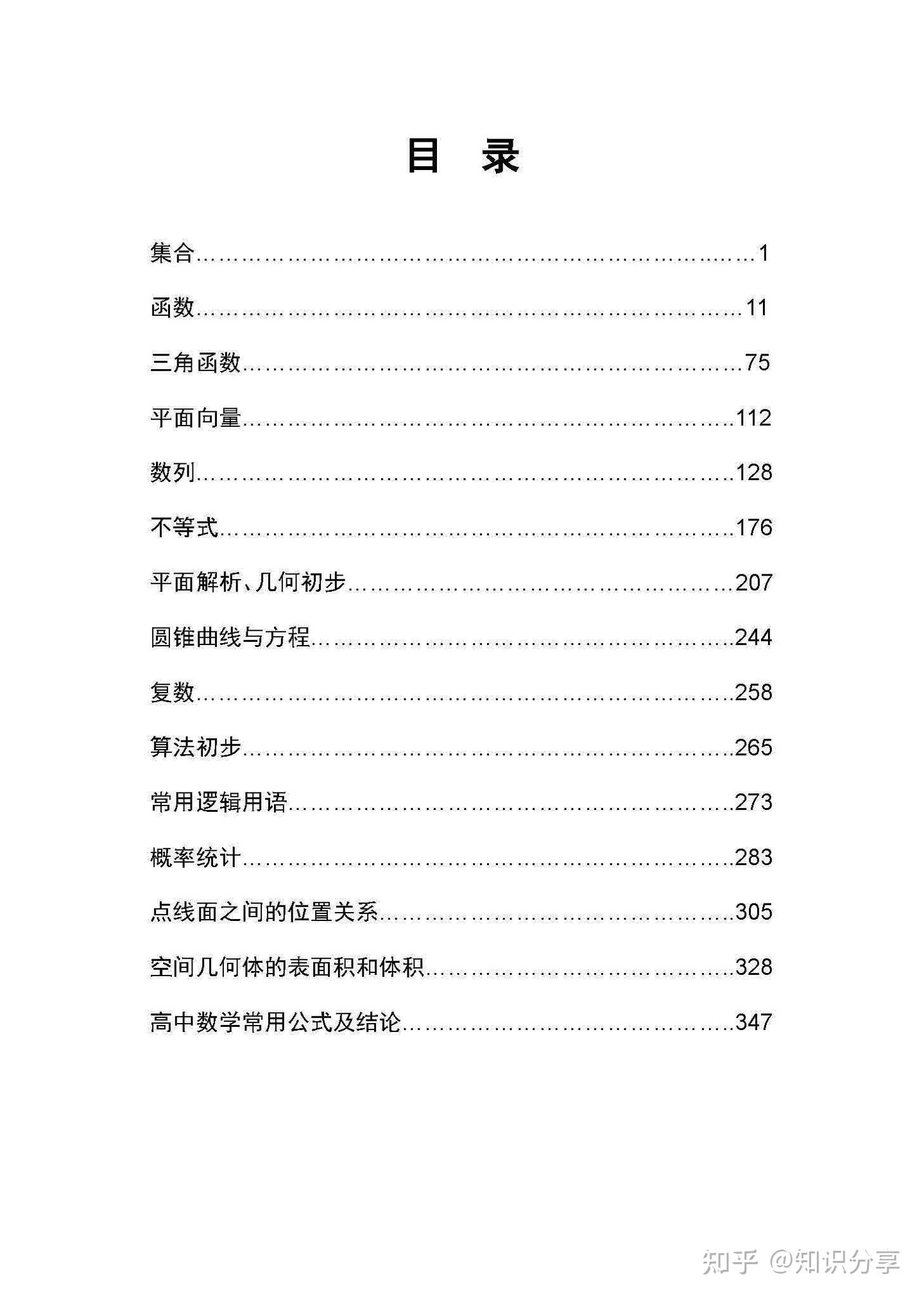 高中数学:史上最全高中数学知识点清单(可打印!) - 知乎