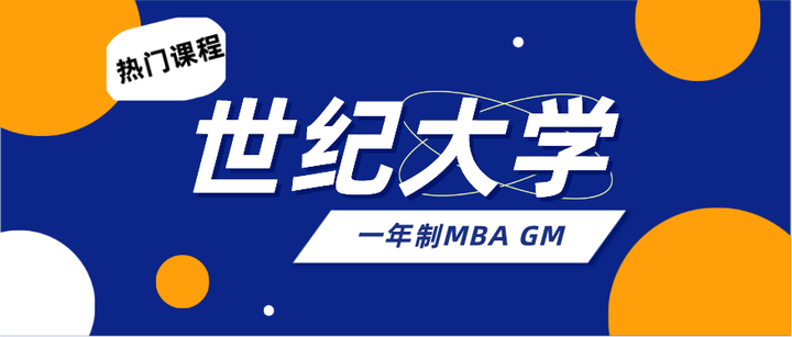 世纪大学一年制mbagm无毕业论文答辩烦恼