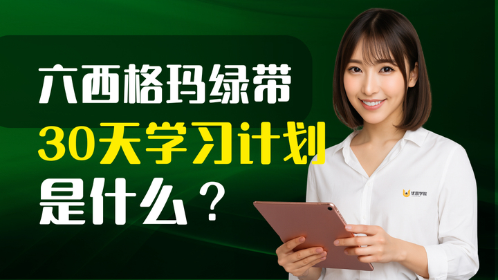 优思学院|六西格玛绿带30天学习计划是什么?