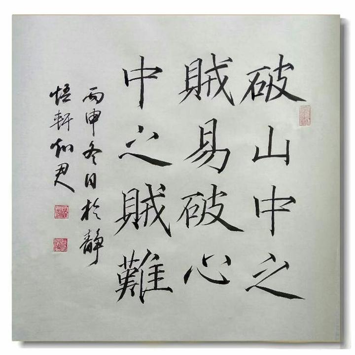 破山中贼易,破心中贼难 - 知乎