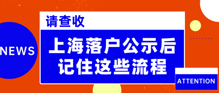 上海落戶公示後別忘了這些流程記得收藏