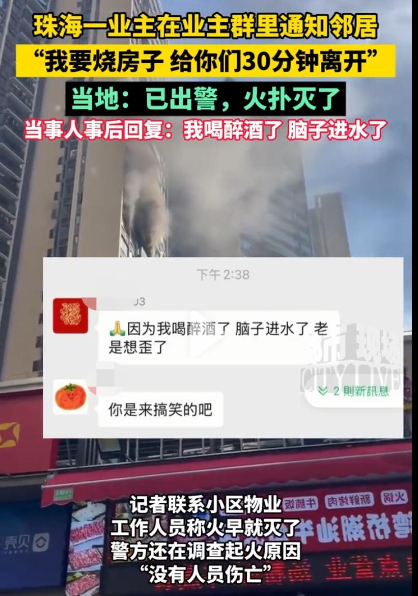 珠海一业主在业主群里通知邻居“我要烧房子 给你们30分钟离开” - 知乎