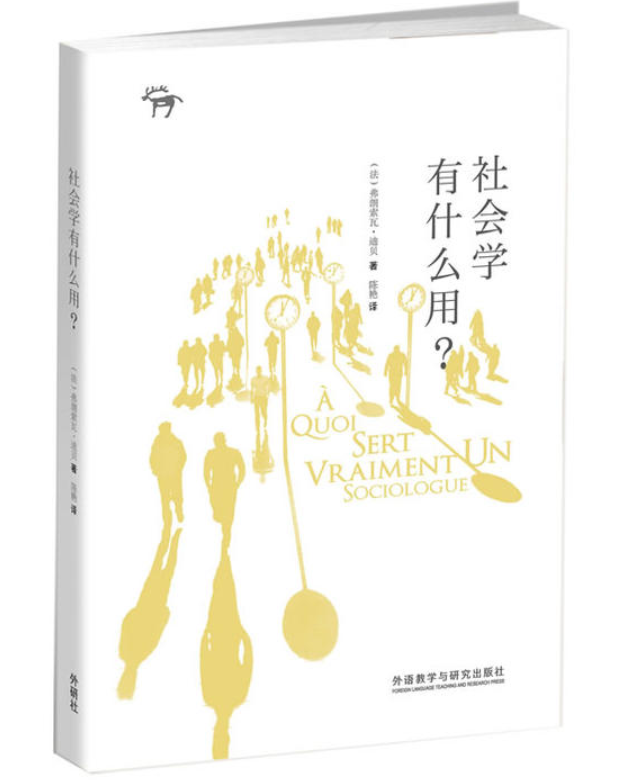 社会学是有用的读社会学有什么用