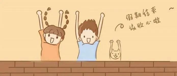 如何帮孩子收心