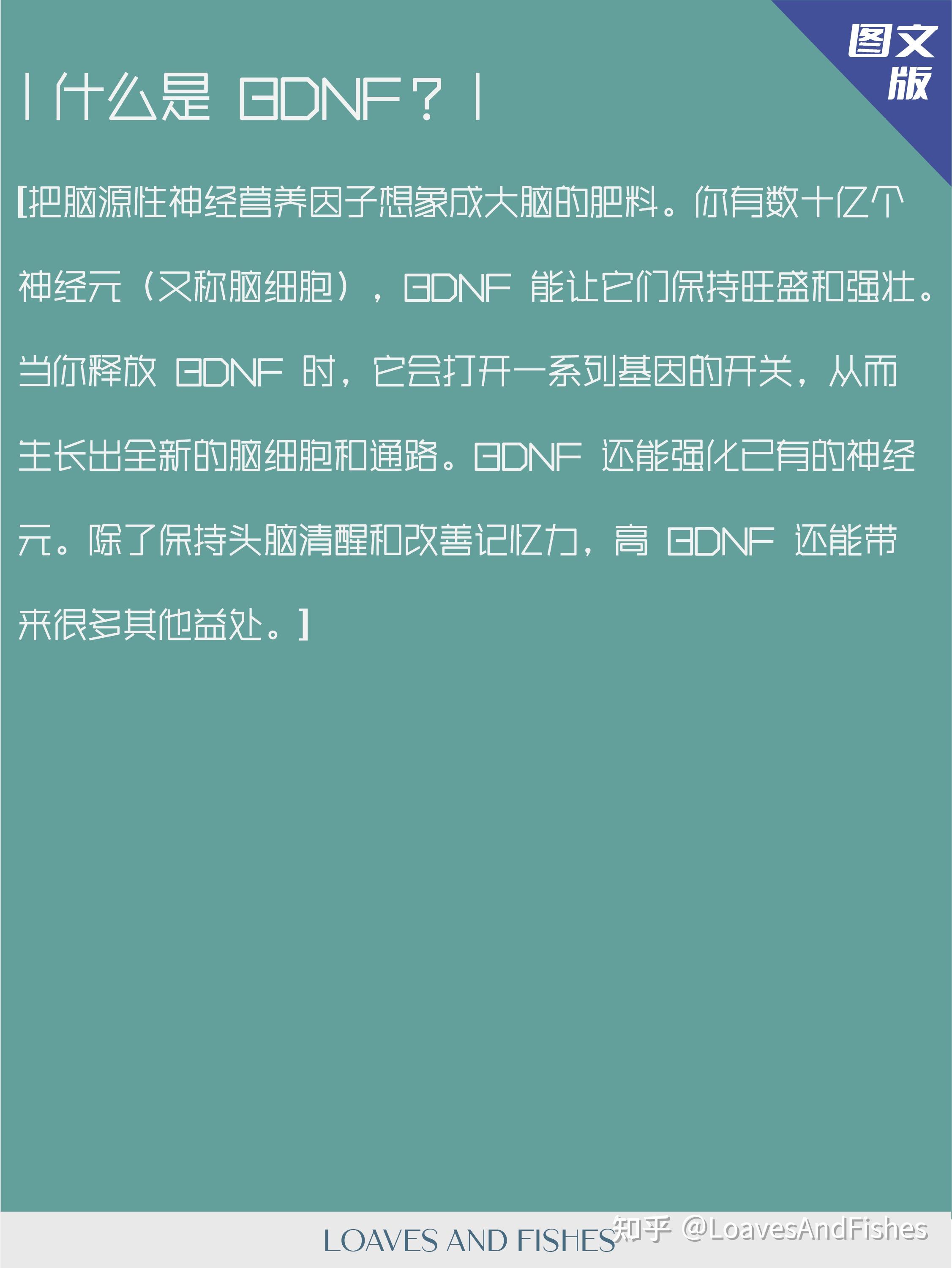 什么是BDNF？如何帮助大脑更健康。 - 知乎
