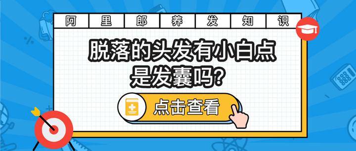 脫落的頭髮有小白點,是發囊嗎? - 知乎