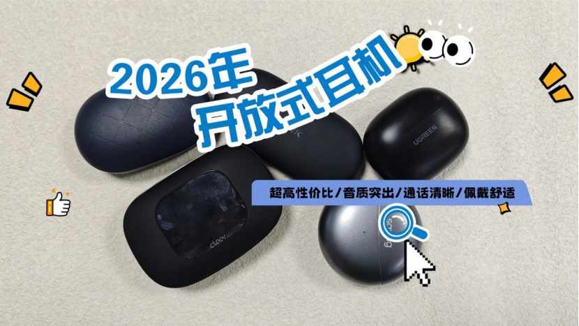 【2026年开放式耳机推荐】新手怎么选开放式耳机?哪个品牌开放式耳机性价比最高?保姆级选购攻略来了!真实体验分享,拒绝套路!多款热门机型深度解析,看完再买不踩坑!