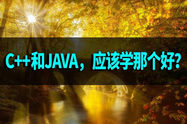 C++和JAVA,应该学那个好? - 知乎