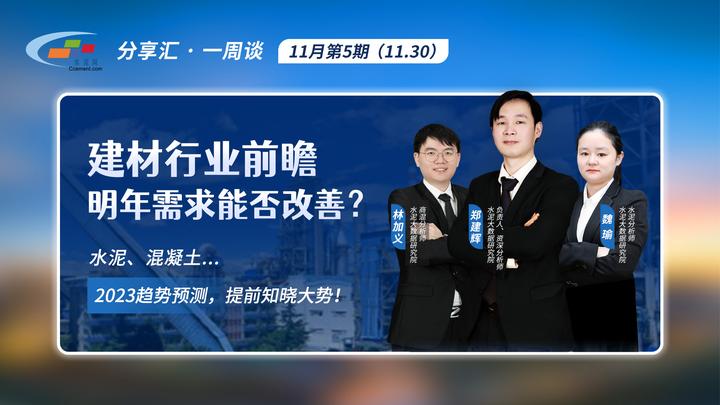 11月30日直播｜分享汇·一周谈 建材行业前瞻 明年需求能否改善？ 知乎