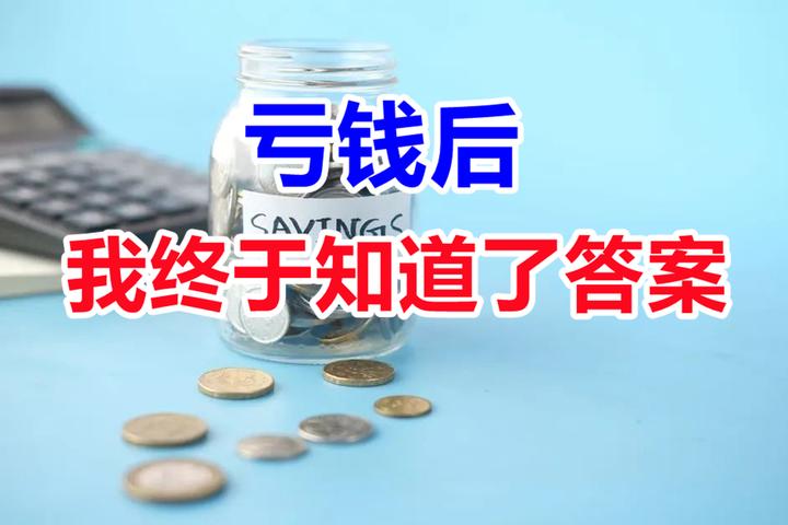 亏钱后,我终于知道了答案 - 知乎