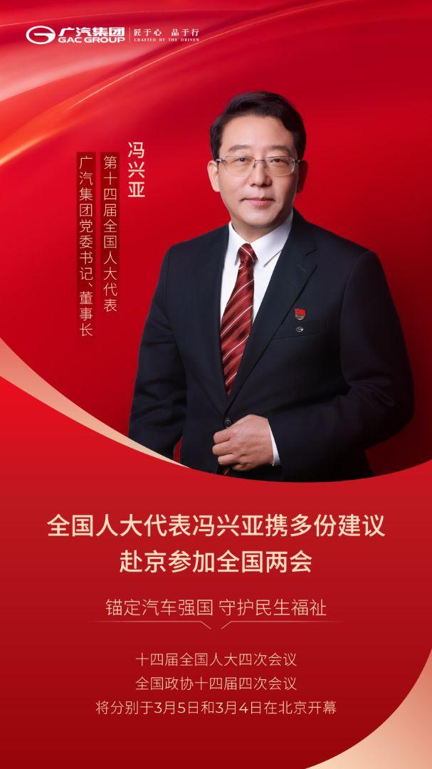 冯兴亚携多份建议赴全国两会,锚定汽车强国守护民生福祉