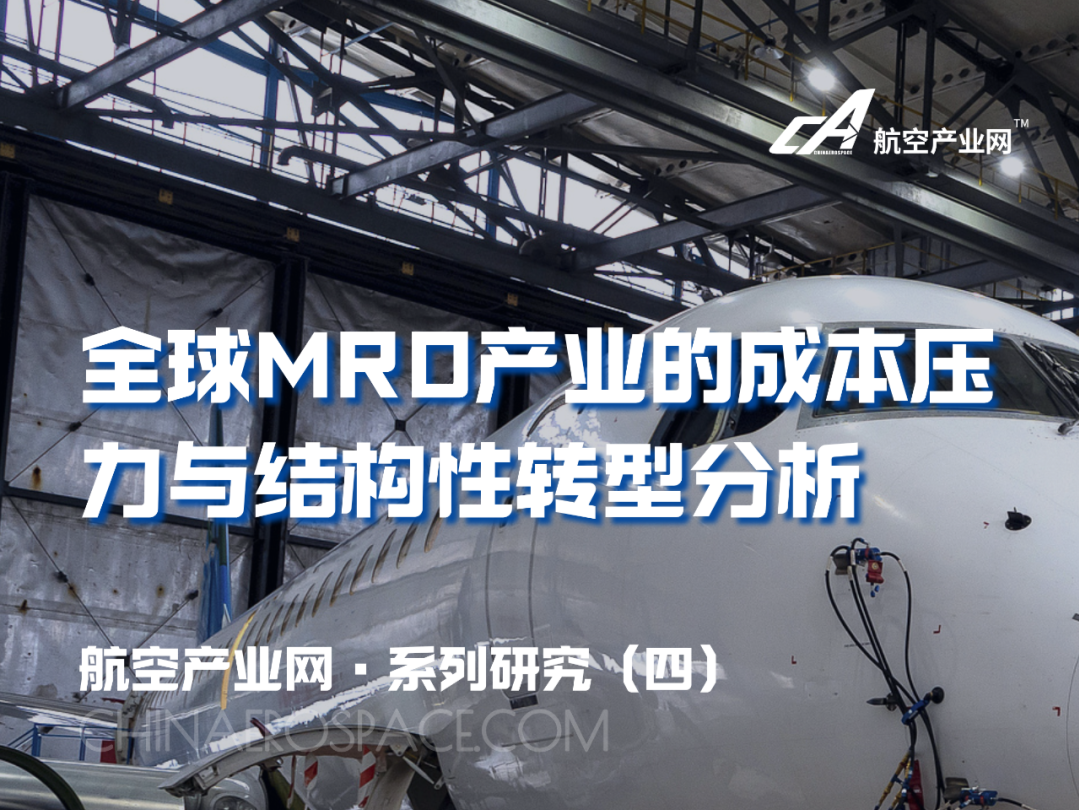 从成本困局到结构重构:全球MRO产业的变革分析 - 知乎