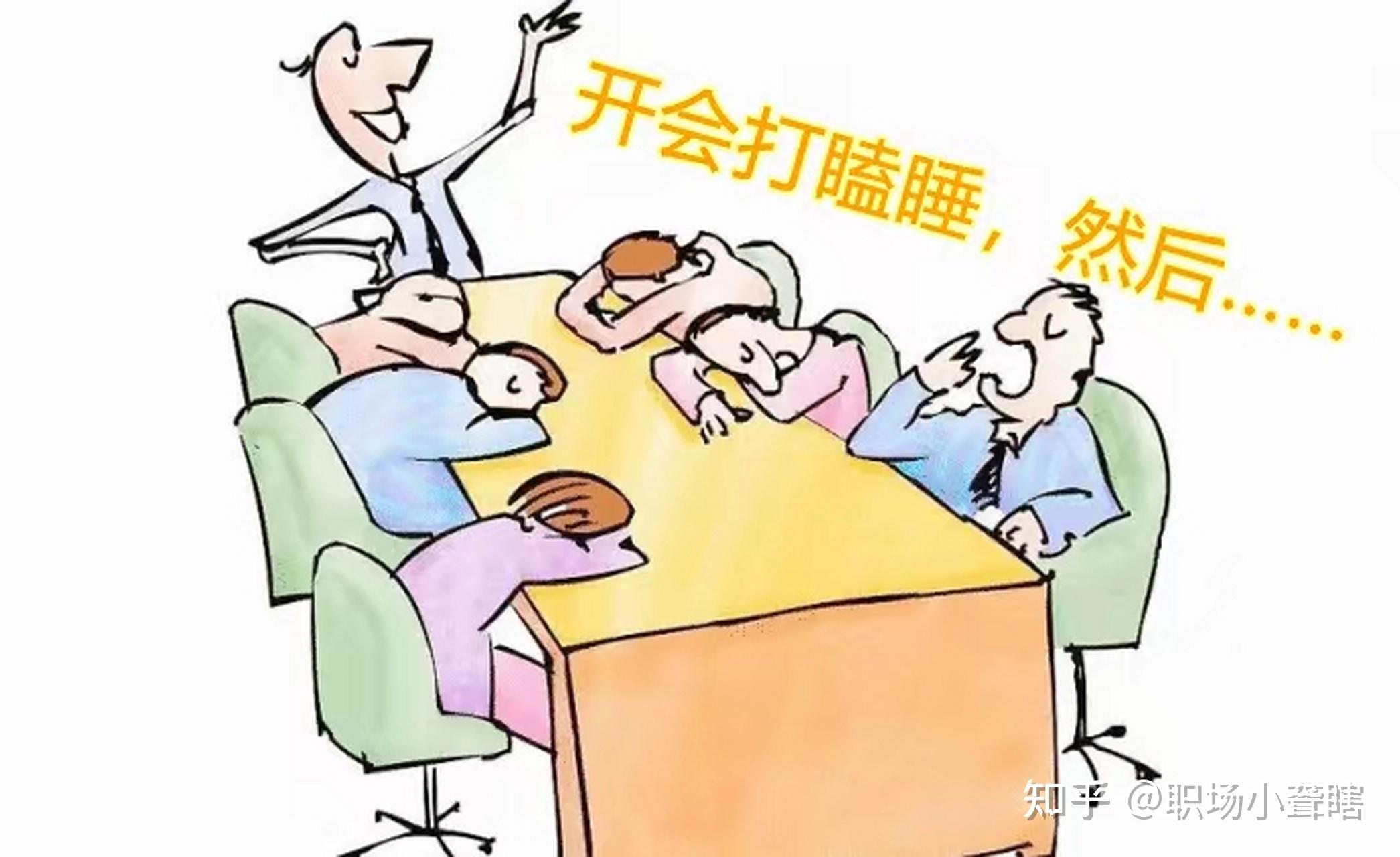 开会困得不行,大家都是怎么做不被看出来的?