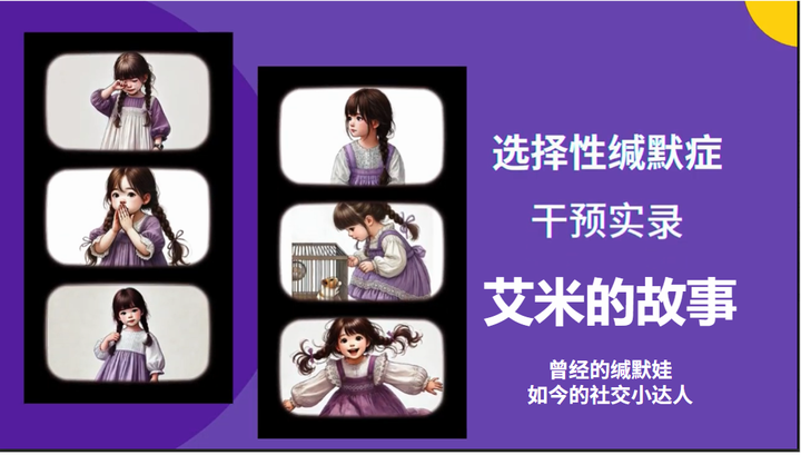 《选择性缄默症干预实录》我的女儿艾米的故事 - 知乎