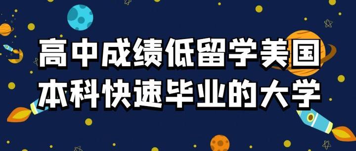 高中成绩低留学美国本科快速毕业的大学 - 知乎