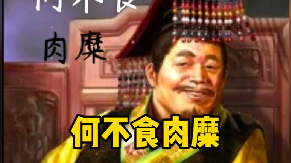 "何不食肉糜"中的"肉糜"指的是哪种肉?