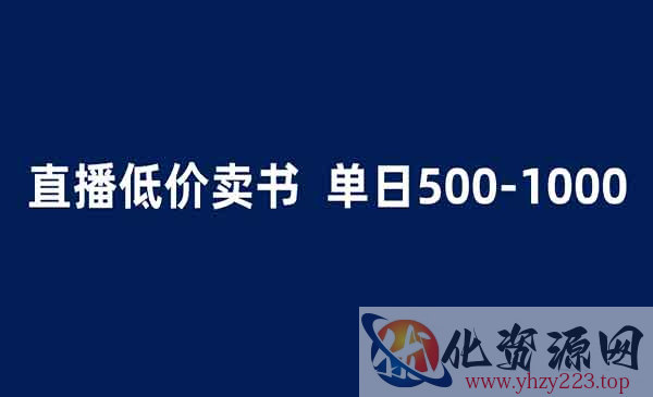 《抖音半无人直播》1.99元卖书项目，简单操作轻松日入500＋_wwz