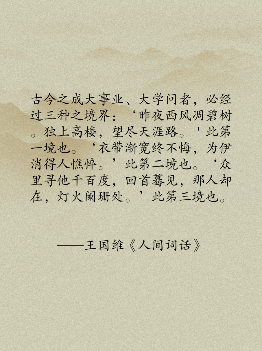 王国维在《人间词话》里提到人生有三重境界.