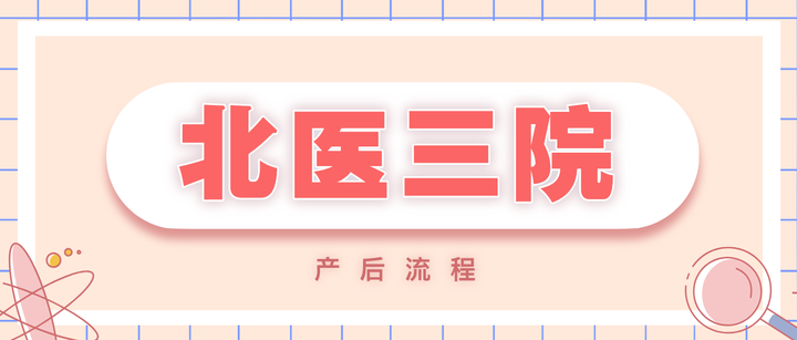 北醫(yī)三院線(xiàn)上掛號(hào)注意事項(xiàng)提醒-北醫(yī)三院線(xiàn)上掛號(hào)注意事項(xiàng)提醒是什么 
