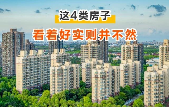 这四类房子请慎入,哪四类房子不要买? - 知乎