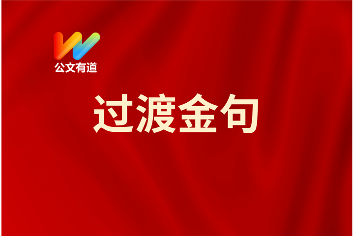 担当作为类过渡句怎么写?50组担当作为类过渡句金句 - 知乎