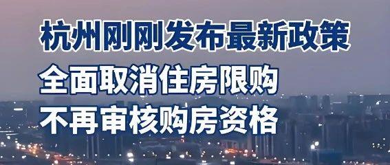 杭州全面取消住房限购！房价走势如何？购房攻略速看！ - 知乎