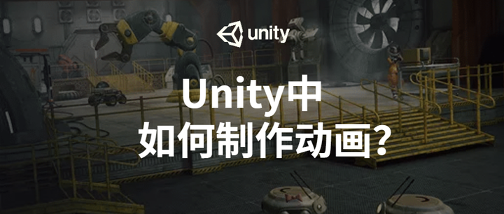 Unity动画系统详解1：在Unity中如何制作动画？ - 知乎