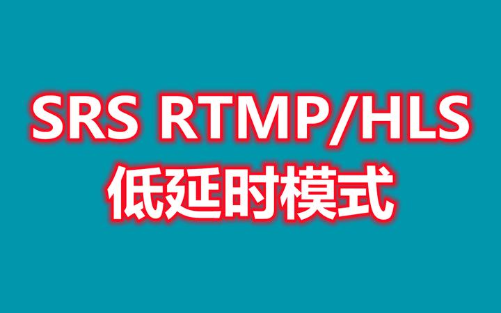 SRS RTMP/HLS低延时模式 - 知乎