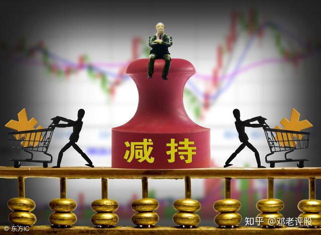 中国股市:如果你持有的股票突然出现股东减持消息,散户该怎么办 - 知乎