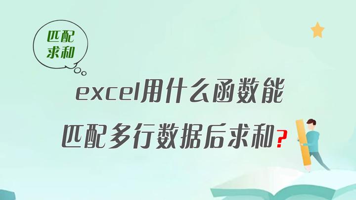 excel用什么函数能匹配多行数据后求和? - 知乎