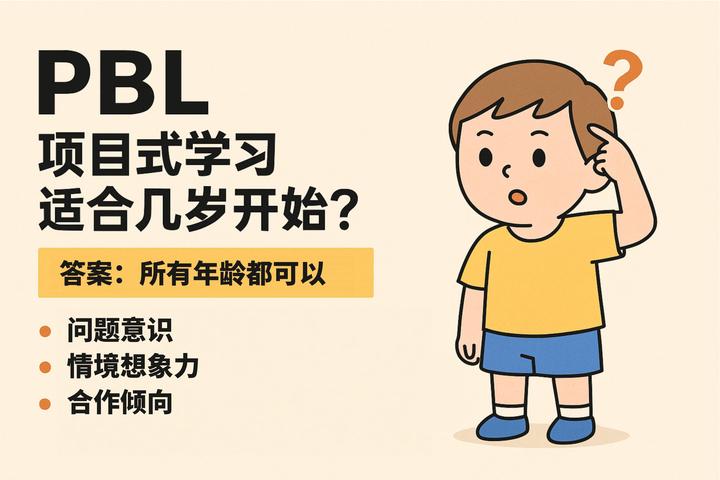 PBL项目式学习适合几岁开始？ - 知乎