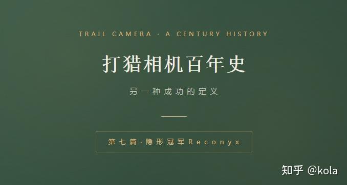打猎相机百年史-第七篇 · 隐形冠军Reconyx