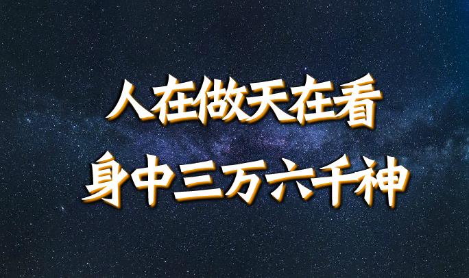 人在做天在看原来你身上也有三万六千神