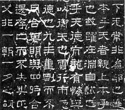 隶书的创新不是变体 - 知乎