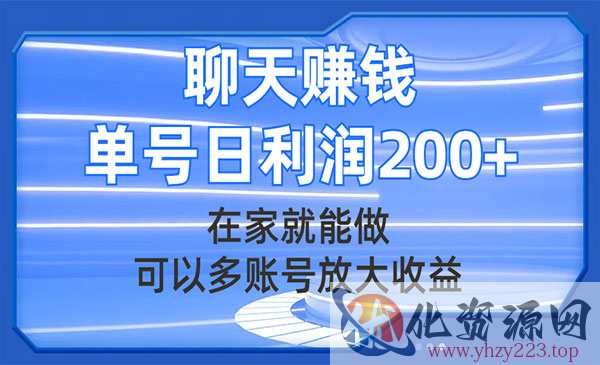 《聊天赚钱项目》在家就能做，可以多账号放大收益，单号日利润200+_wwz